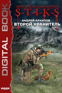 Миры Артёма Каменистого. S-T-I-K-S. Второй Хранитель. Книга 1