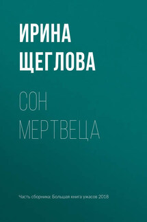 Сон мертвеца