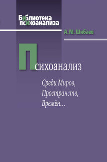 Психоанализ. Среди Миров, Пространств, Времён…