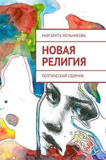 Новая религия. Поэтический сборник