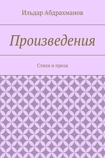 Произведения. Стихи и проза