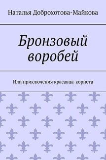 Бронзовый воробей. Или приключения красавца-корнета