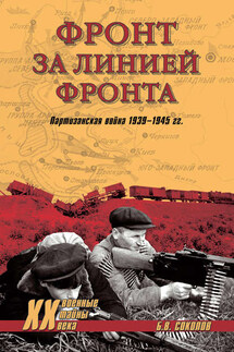 Фронт за линией фронта. Партизанская война 1939–1945 гг.