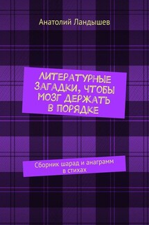 Литературные загадки, чтобы мозг держать в порядке. Сборник шарад и анаграмм в стихах