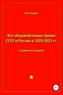 Все общевойсковые армии СССР и России в 1929-2021 гг.