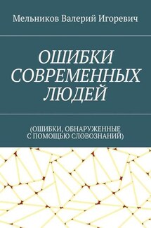 ОШИБКИ СОВРЕМЕННЫХ ЛЮДЕЙ. (ОШИБКИ, ОБНАРУЖЕННЫЕ С ПОМОЩЬЮ СЛОВОЗНАНИЙ)