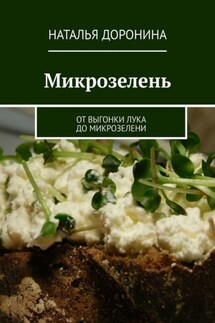 Микрозелень. От выгонки лука до микрозелени