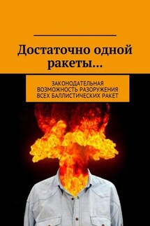 Достаточно одной ракеты… Законодательная возможность разоружения всех баллистических ракет.