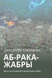 АБ-рака-жабры. Цикл стихотворений о пробуждении любви