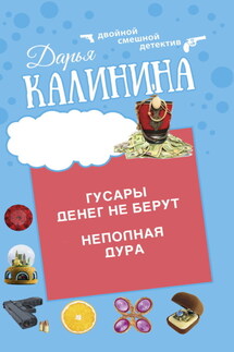 Гусары денег не берут. Неполная дура