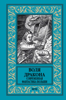 Воля дракона. Современная фантастика Польши