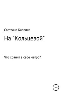 На Кольцевой