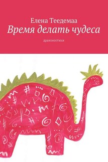 Время делать чудеса. Драконостихи