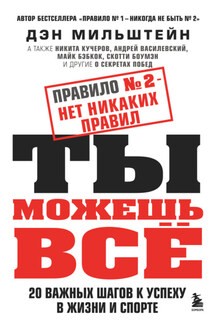 Правило № 2 – нет никаких правил. Ты можешь всё. 20 важных шагов к успеху в жизни и спорте