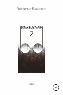 Ботан в лупарях – 2