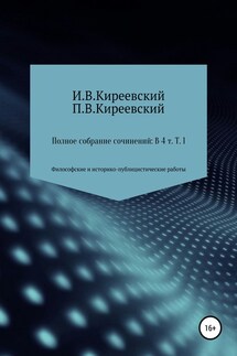 Полное собрание сочинений: В 4-х т. Т. 1. Философские и историко-публицистические работы / Сост., научн. ред. и коммент. А. Ф. Малышевского