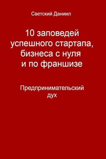 10 заповедей успешного стартапа, бизнеса с нуля и по франшизе. Предпринимательский дух