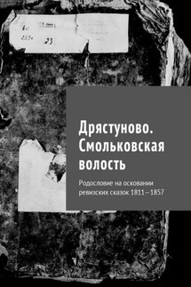 Дрястуново. Смольковская волость. Родословие на осковании ревизских сказок 1811—1857