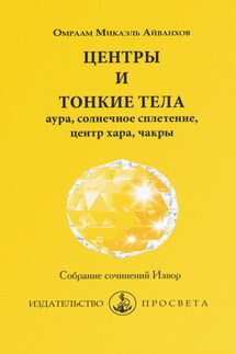 Центры и тонкие тела: аура, солнечное сплетение, центр хара, чакры