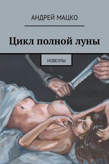 Цикл полной луны. Новеллы