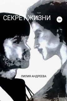 Секрет жизни