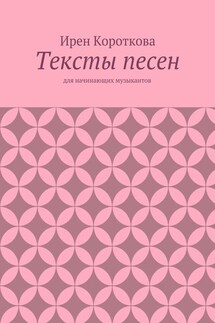 Тексты песен. Для начинающих музыкантов