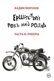 Ершистый рокЪ ынд роллЬ, Часть 2: Рокеры