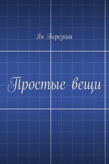 Простые вещи