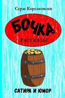 Бочка