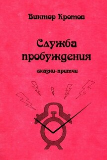 Служба пробуждения. Сказки-притчи