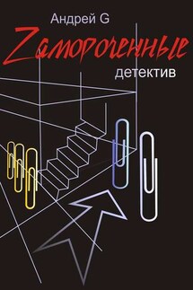 Zамороченные. Детектив