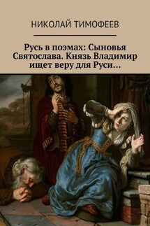 Русь в поэмах: Сыновья Святослава. Князь Владимир ищет веру для Руси…