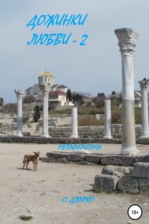 Дожинки Любви – 2