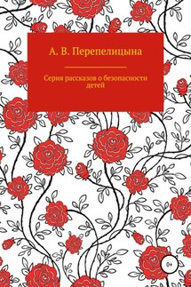 Серия рассказов о безопасности детей