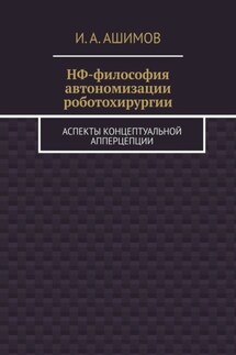 НФ-философия автономизации роботохирургии. Аспекты концептуальной апперцепции