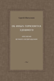 Об иных горизонтах здешнего. Апология вечного возвращения