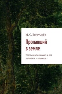 Пропавший в земле. Упасть каждый может, а вот подняться – единицы…