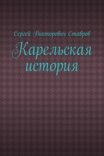 Карельская история