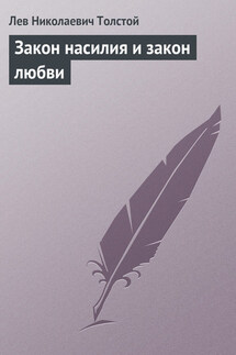 Полное собрание сочинений. Том 37. Произведения 1906–1910 гг. Закон насилия и закон любви