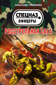 Расстрельная сага