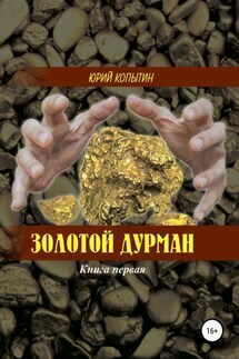 Золотой дурман. Книга первая