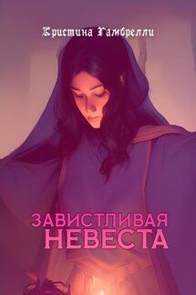 Завистливая невеста