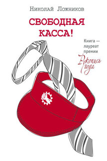 Свободная касса!