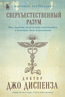 Сверхъестественный разум. Как обычные люди делают невозможное с помощью силы подсознания