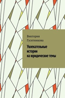 Увлекательные истории на юридические темы