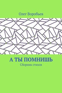 А ты помнишь. Сборник стихов