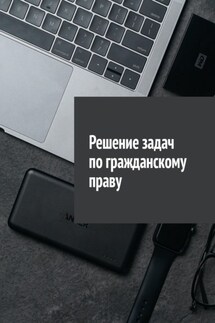 Решение задач по гражданскому праву