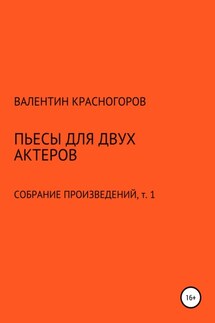 Пьесы для двух актеров