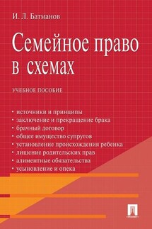 Семейное право в схемах. Учебное пособие