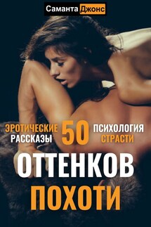 Эротические рассказы. 50 оттенков похоти. Психология страсти